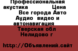 Профессиональная акустика DD VO B2 › Цена ­ 3 390 - Все города Авто » Аудио, видео и автонавигация   . Тверская обл.,Нелидово г.